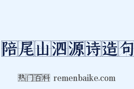 陪尾山泗源诗造句是什么意思的图片